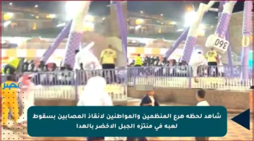 شاهد لحظة هرع المنظمين والمواطنين لإنقاذ المصابين بسقوط لعبة في منتزه الجبل الأخضر بالهدا